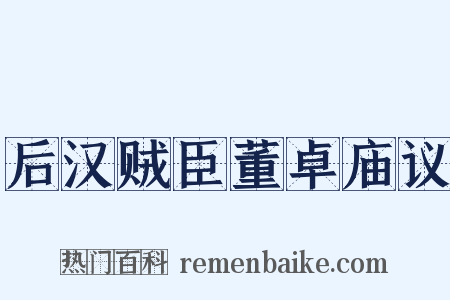 后汉贼臣董卓庙议是什么意思的图片